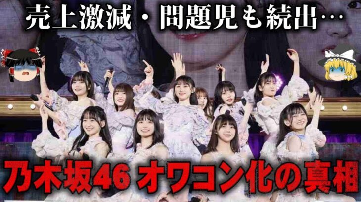 【ゆっくり解説】世代交代で窮地…乃木坂46オワコン化の真相をゆっくり解説