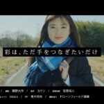 乃木坂46 32nd個人PV・小川彩「彩は、ただ手をつなぎたいだけ」