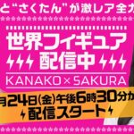 村上佳菜子✕乃木坂46川﨑桜『世界フィギュア配信中』