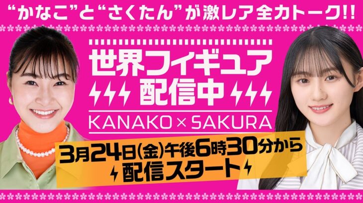 村上佳菜子✕乃木坂46川﨑桜『世界フィギュア配信中』