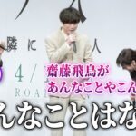 齋藤飛鳥、乃木坂46卒業後初の映画出演『サイド　バイ　サイド　隣にいる人』完成報告イベント