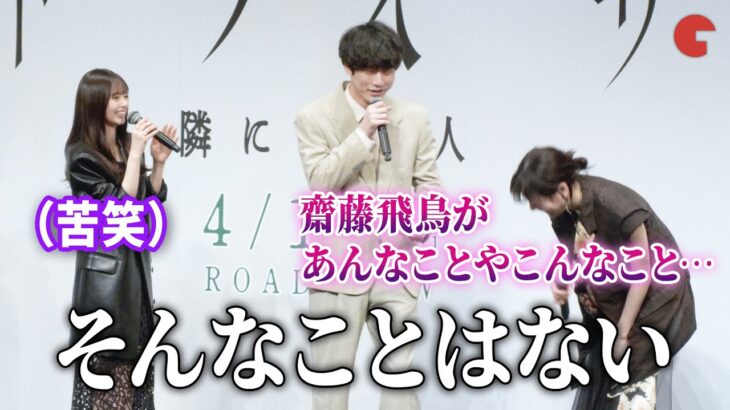 齋藤飛鳥、乃木坂46卒業後初の映画出演『サイド　バイ　サイド　隣にいる人』完成報告イベント