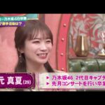 【乃木坂46】秋元真夏(29)… 乃木坂46卒業 今後は?歌手活動は?乃木坂46 2代目キャプテン先月コンサートを行い卒業 │サンデー・ジャポン 2023年03月12日