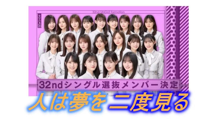 【乃木坂46】32nd シングル「人は夢を二度見る」高音質