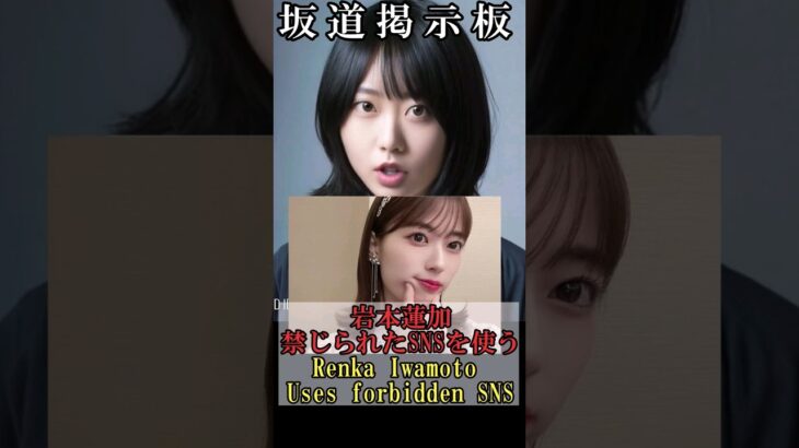 乃木坂46岩本蓮加禁じられたSNSを使う★コメントしてね！Japanese idols use forbidden social media　#shorts