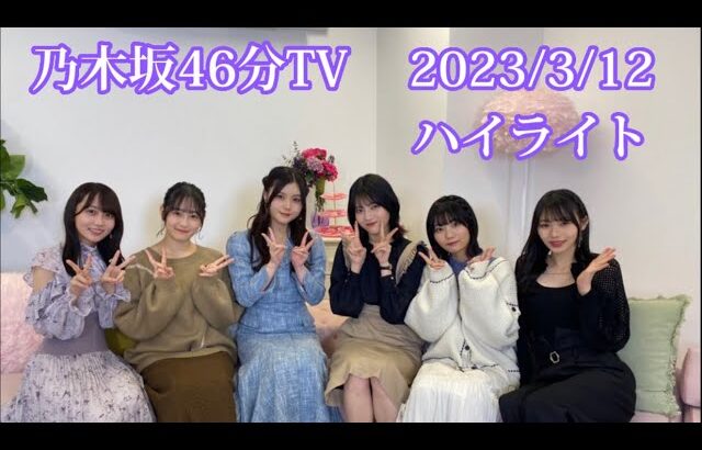 乃木坂46分TV ハイライト 3/12/2023