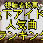 上位5曲は楽曲動画流れます【地下アイドル神曲選手権 2023春】　「誰かの神曲」ばかりを集めた視聴者様投票による地下アイドル名曲ランキング！ドルヲタならヲタクモチベ必ず上がります♪