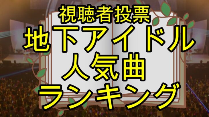 上位5曲は楽曲動画流れます【地下アイドル神曲選手権 2023春】　「誰かの神曲」ばかりを集めた視聴者様投票による地下アイドル名曲ランキング！ドルヲタならヲタクモチベ必ず上がります♪