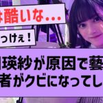 てれぱん  藝大関係者を入学前にクビにしてしまう…【坂道オタ反応集・池田瑛紗・乃木坂5期生】