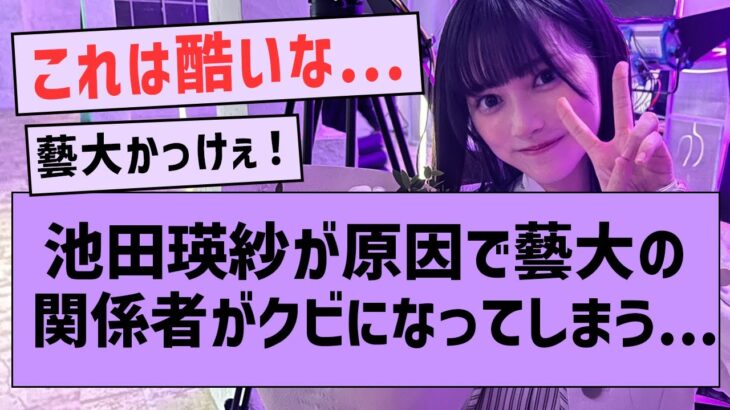 てれぱん  藝大関係者を入学前にクビにしてしまう…【坂道オタ反応集・池田瑛紗・乃木坂5期生】