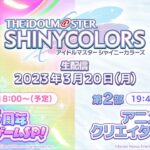 【生配信】アイドルマスター シャイニーカラーズ生配信～5周年直前ゲームSP！＆アニメクリエイタートーク～【アイドルマスター】