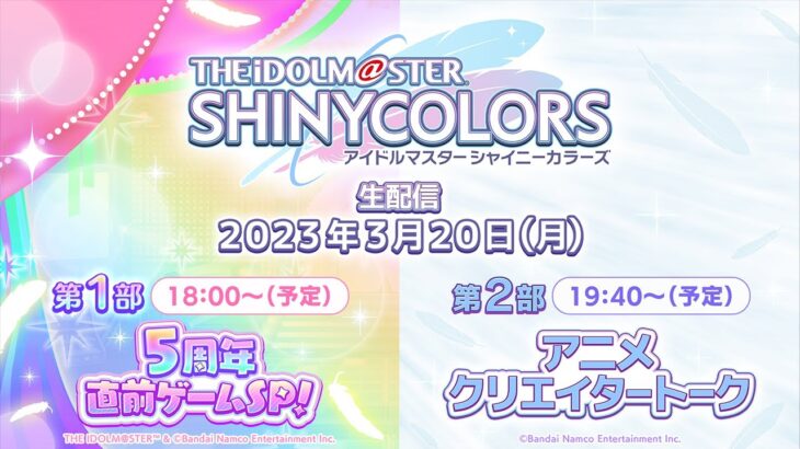 【生配信】アイドルマスター シャイニーカラーズ生配信～5周年直前ゲームSP！＆アニメクリエイタートーク～【アイドルマスター】