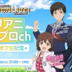 【生配信】【ミリオンライブ！】ミリアニ765プロch キックオフ生配信【アニメ】【アイドルマスター】