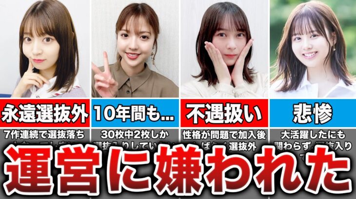 【闇深すぎ】運営に嫌われてしまった不遇な乃木坂メンバー8選