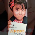 【95.懐かしアイドル】八木さおりちゃんは女優として活躍！ #80年代アイドル