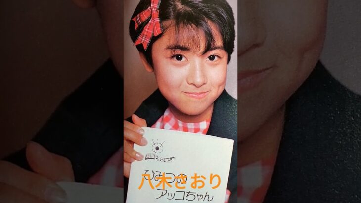 【95.懐かしアイドル】八木さおりちゃんは女優として活躍！ #80年代アイドル