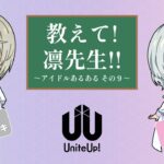 教えて! 凛先生!! ～アイドルあるある その9～｜TVアニメ『UniteUp!』