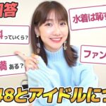 【質問回答】AKB48の給料事情やファンや運営についてお答えします！