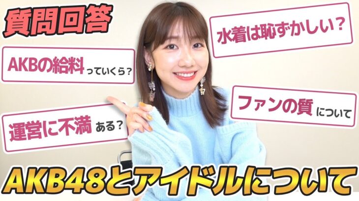 【質問回答】AKB48の給料事情やファンや運営についてお答えします！