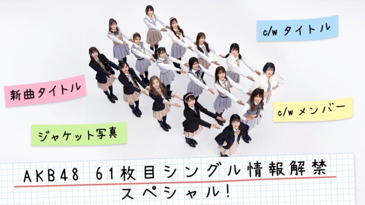 AKB48 61枚目シングル情報解禁スペシャル！