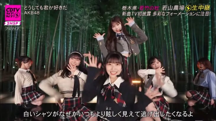 AKB48 61st single「どうしても君が好きだ」Doushitemo Kimiga Sukida TV初披露 20230320