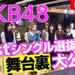 【AKB48】61stシングル『どうしても君が好きだ』選抜発表ドキュメンタリー 完全版