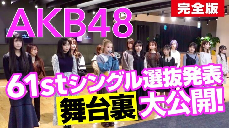 【AKB48】61stシングル『どうしても君が好きだ』選抜発表ドキュメンタリー 完全版