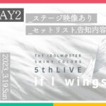 【AP生配信】【シャニマス】ステージ映像あり！5thLIVE If I_wings. DAY2 終了後感想会【アイドルマスター】