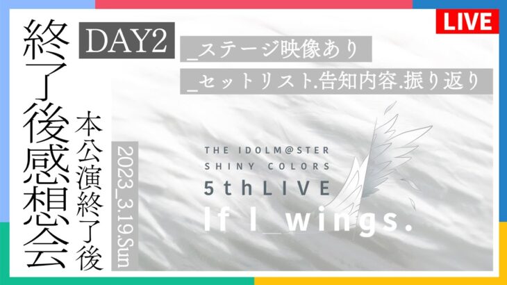 【AP生配信】【シャニマス】ステージ映像あり！5thLIVE If I_wings. DAY2 終了後感想会【アイドルマスター】