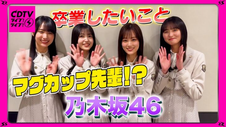 【CDTV】乃木坂46⚡️卒業したいこと