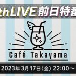 【生配信】「Café Takayama」出張版！5thLIVE直前スペシャル【アイドルマスター】