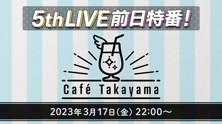 【生配信】「Café Takayama」出張版！5thLIVE直前スペシャル【アイドルマスター】