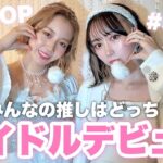 友達とK-popアイドルデビューします