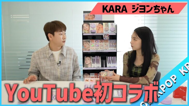 【KARAジヨンちゃん YouTuber初コラボ】KPOPアイドルが実際使ってるコスメを聞いてみたら意外過ぎた