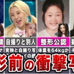 【整形前？】デビュー前の写真が流出したKPOPアイドル10選