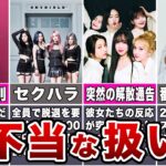 【最悪】事務所から不当な扱いを受けたKPOPアイドル7選