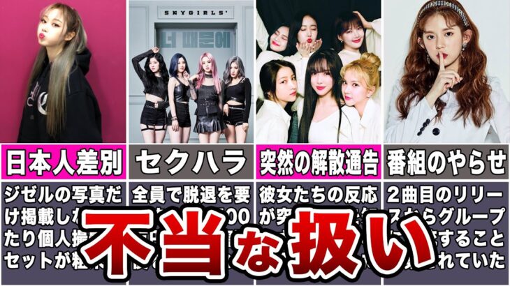 【最悪】事務所から不当な扱いを受けたKPOPアイドル7選