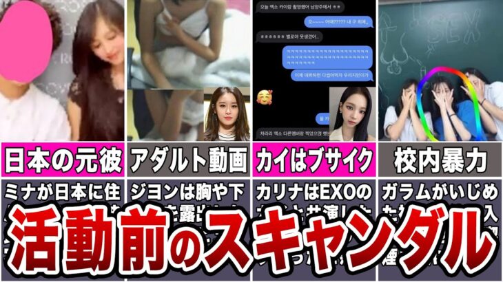 【黒歴史】加入前の衝撃スキャンダルが流出したKPOPアイドル8選