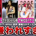 【なぜ】ファンから嫌われすぎたKPOPアイドルTOP7