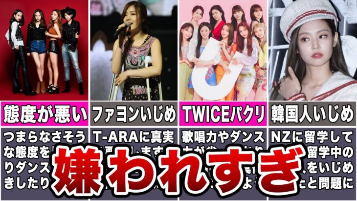 【なぜ】ファンから嫌われすぎたKPOPアイドルTOP7