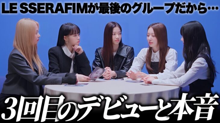 サクラから学ぶアイドルとして生きると言うこと【LE SSERAFIM / 日本語字幕】