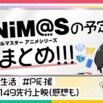 【Pのみ。】アニメイヤーついに開幕！2023年はアイマスアニメが止まらない！【アイドルマスター】