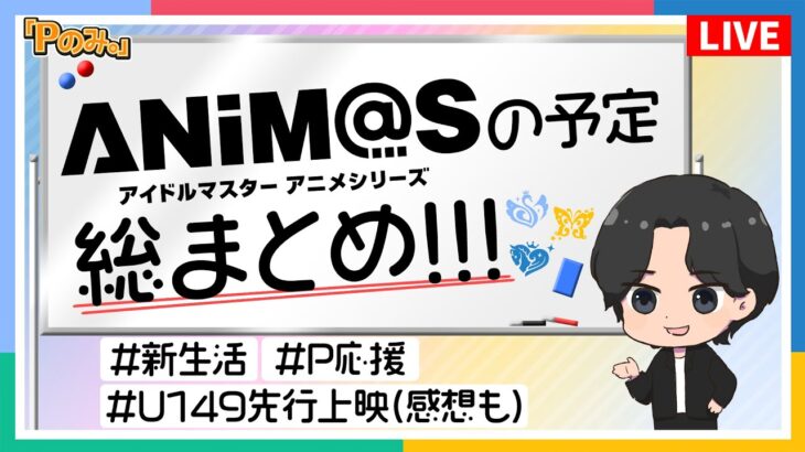 【Pのみ。】アニメイヤーついに開幕！2023年はアイマスアニメが止まらない！【アイドルマスター】