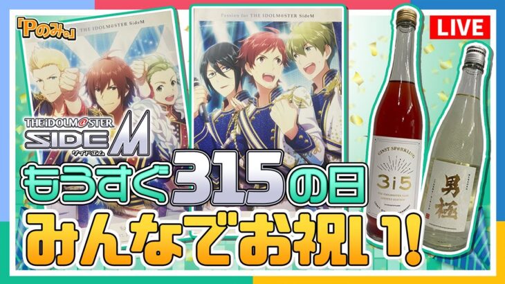 【Pのみ。】【SideM】サイコーの日直前SP！PRS超常事変振り返りやコラボグッズを紹介！【アイドルマスター】