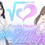 💘 #RouteHeartデビューライブ 🎤🎉  【バーチャルアイドル】