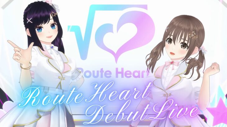 💘 #RouteHeartデビューライブ 🎤🎉  【バーチャルアイドル】