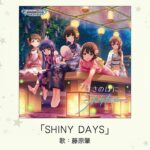 【アイドルマスター】「SHINY DAYS」(歌：藤原肇)