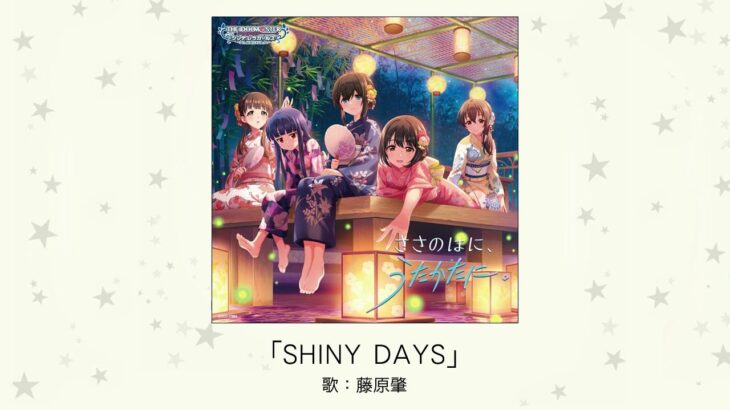 【アイドルマスター】「SHINY DAYS」(歌：藤原肇)