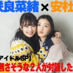 【やかんとアイドルSP】咲良菜緒×安杜羽加共通点の無さそうな２人が対談したら・・・ 後編