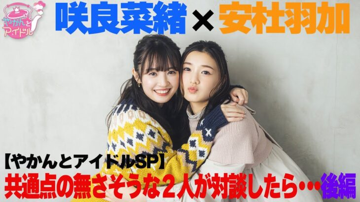 【やかんとアイドルSP】咲良菜緒×安杜羽加共通点の無さそうな２人が対談したら・・・ 後編